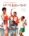 [화제의 책] 우리 가족 최고의 식사